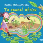 kalountzoglou_to_staxti_peplo