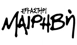 mairhbh-ergasthri-logo