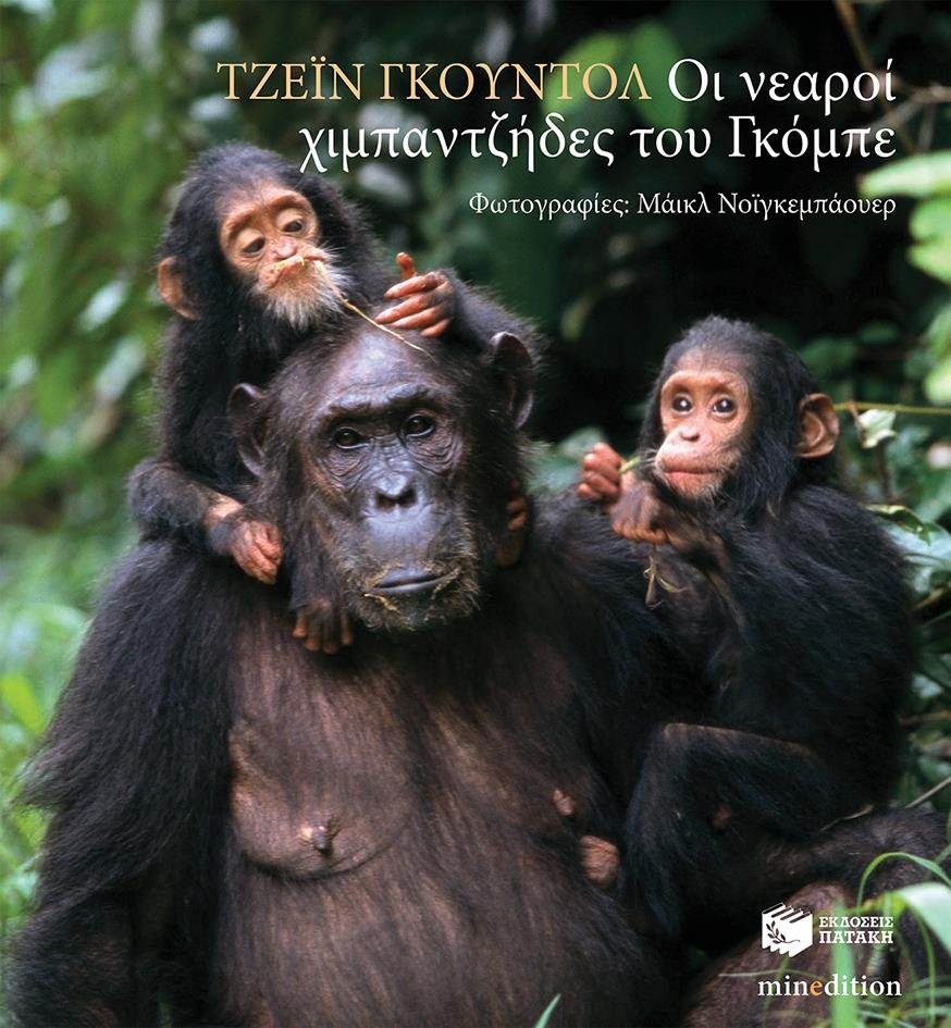 "Οι νεαροί χιμπαντζήδες του Γκόμπε", το οποίο κυκλοφόρησε τον προηγούμενο μήνα στα ελληνικά, από τις Εκδόσεις Πατάκη!
