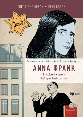 Άννα Φρανκ. Ένα κόμικ-βιογραφία