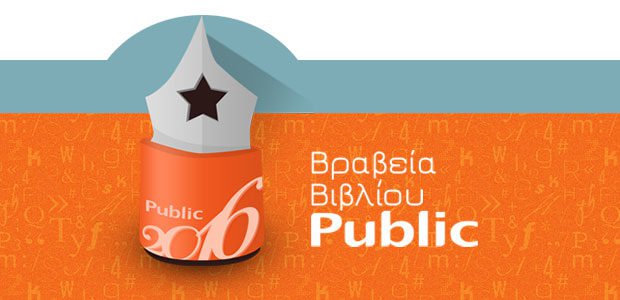 Βραβεία Βιβλίου Public