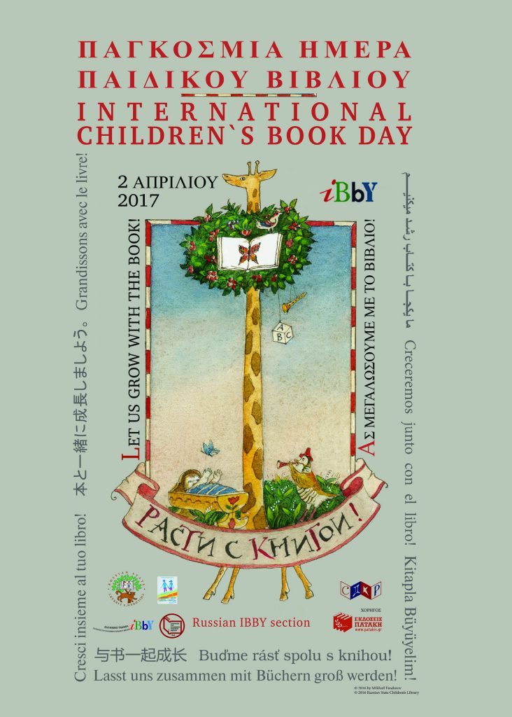 Παγκόσμια Ημέρα Παιδικού Βιβλίου