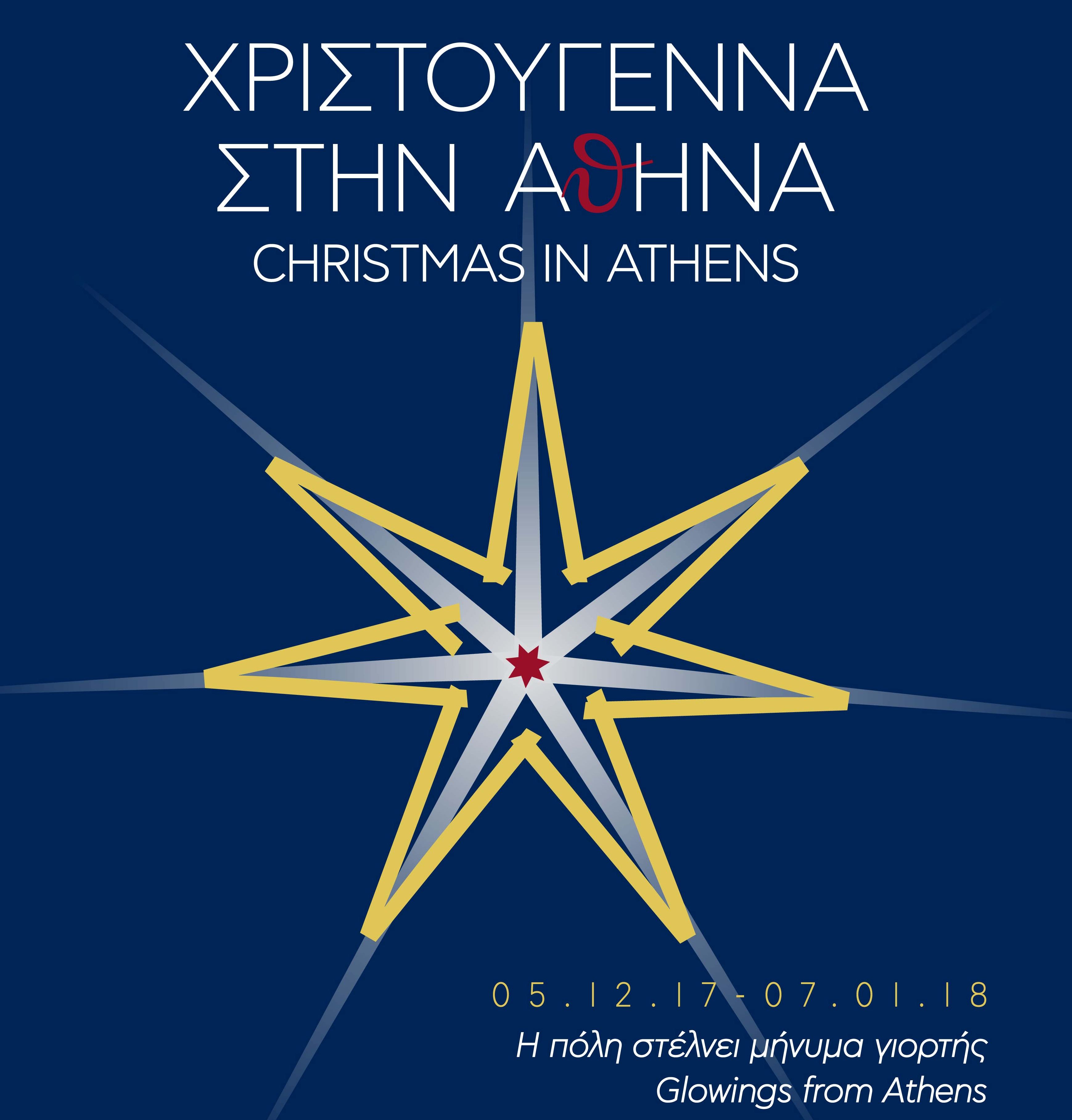 Χριστούγεννα στην Αθήνα