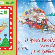 Χριστουγεννιάτικα βιβλία για παιδιά