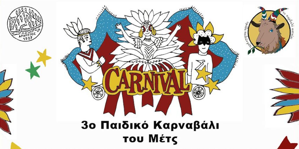 Παιδικό Καρναβάλι του Μετς