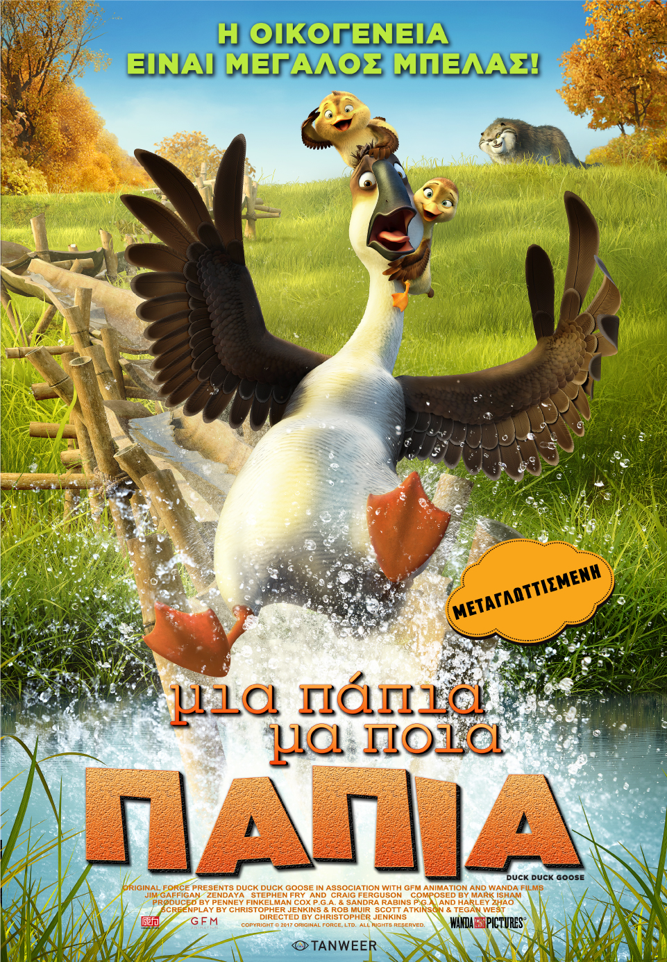 ΜΙΑ ΠΑΠΙΑ ΜΑ ΠΟΙΑ ΠΑΠΙΑ (Duck Duck Goose) - Poster
