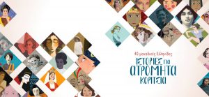Ιστορίες για Ατρόμητα Κορίτσια – 40 μοναδικές Ελληνίδες