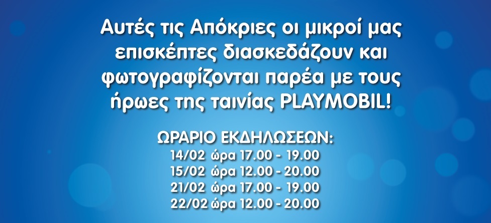 Avenue_playmobil_apokries ΩΡΑΡΙΟ