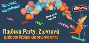 πάρτι online