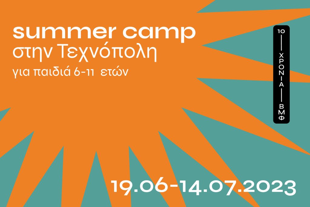 Summer Camp στην Τεχνόπολη